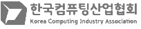한국컴퓨팅산업협회